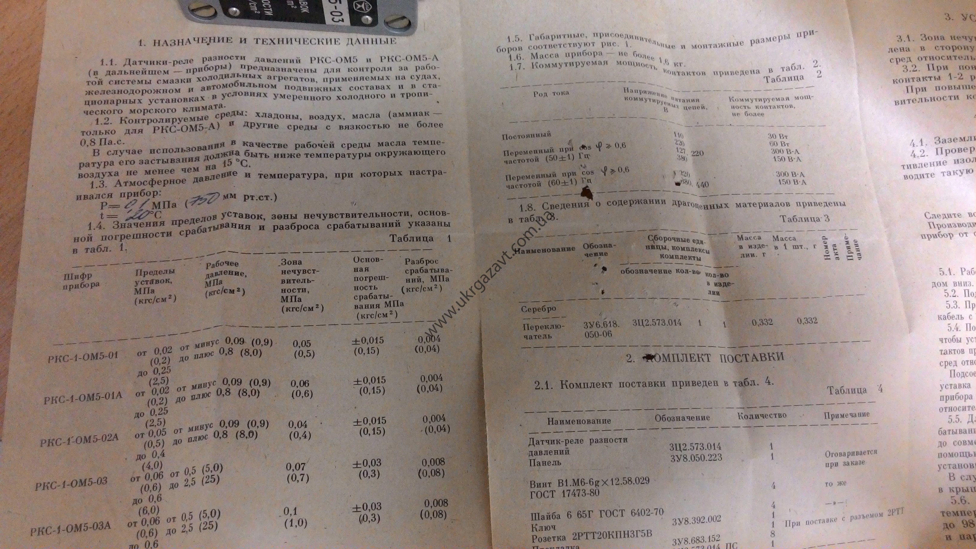 Датчик реле разности давления РКС-1-ОМ5 - Оптовая продажа, выгодные ...